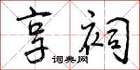 曾庆福享祠行书怎么写