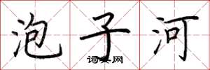 荆霄鹏泡子河楷书怎么写