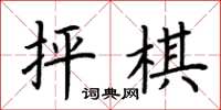 荆霄鹏抨棋楷书怎么写