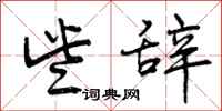 曾庆福些辞行书怎么写