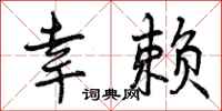 曾庆福幸赖行书怎么写