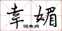 曾庆福幸媚行书怎么写
