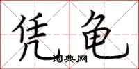 荆霄鹏凭龟楷书怎么写