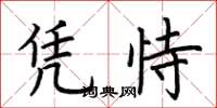 荆霄鹏凭恃楷书怎么写