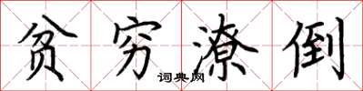 荆霄鹏贫穷潦倒楷书怎么写
