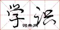 曾庆福学识行书怎么写