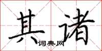 荆霄鹏其诸楷书怎么写