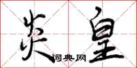 曾庆福炎皇行书怎么写