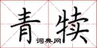 荆霄鹏青犊楷书怎么写