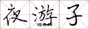 曾庆福夜游子行书怎么写