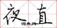 曾庆福夜直行书怎么写