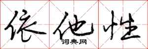 曾庆福依他性行书怎么写