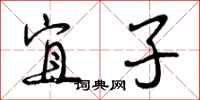 曾庆福宜子行书怎么写