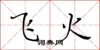 黄华生飞火楷书怎么写