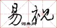 曾庆福易视行书怎么写