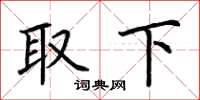 荆霄鹏取下楷书怎么写