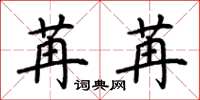 荆霄鹏苒苒楷书怎么写