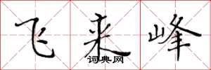 黄华生飞来峰楷书怎么写
