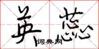 曾庆福英蕊行书怎么写
