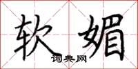 荆霄鹏软媚楷书怎么写