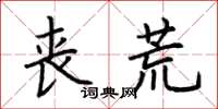 荆霄鹏丧荒楷书怎么写