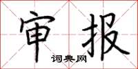 荆霄鹏审报楷书怎么写