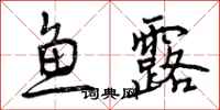 曾庆福鱼露行书怎么写