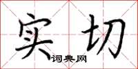 荆霄鹏实切楷书怎么写