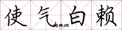 荆霄鹏使气白赖楷书怎么写