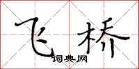 黄华生飞桥楷书怎么写