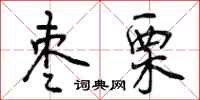 曾庆福枣栗行书怎么写