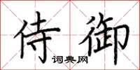 荆霄鹏侍御楷书怎么写