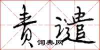 曾庆福责谴行书怎么写