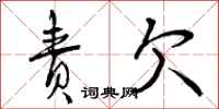 曾庆福责欠行书怎么写