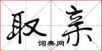 曾庆福取亲行书怎么写