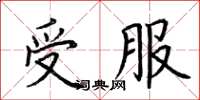 荆霄鹏受服楷书怎么写