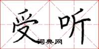 荆霄鹏受听楷书怎么写