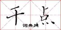 黄华生干点楷书怎么写