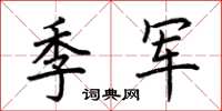 荆霄鹏季军楷书怎么写