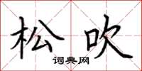 荆霄鹏松吹楷书怎么写