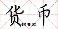 荆霄鹏货币楷书怎么写