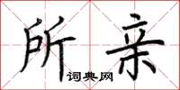 荆霄鹏所亲楷书怎么写