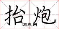 荆霄鹏抬炮楷书怎么写