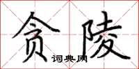 荆霄鹏贪陵楷书怎么写