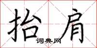 荆霄鹏抬肩楷书怎么写