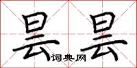 荆霄鹏昙昙楷书怎么写
