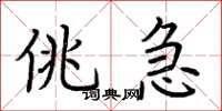 荆霄鹏佻急楷书怎么写