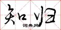 曾庆福知归行书怎么写