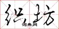 曾庆福织坊行书怎么写