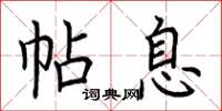 荆霄鹏帖息楷书怎么写